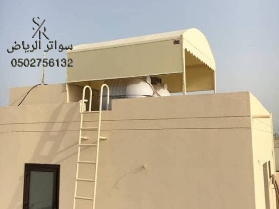 مظلات خزانات مياة الرياض 0502756132 صور تركيب مظلة خزان مياه للمنازل مظلة خزان مياة الرياض