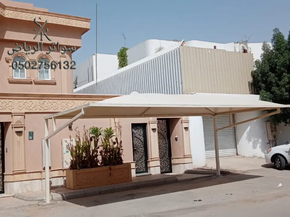 شركة مظلات الرياض 0502756132 تركيب أنواع مظلات السيارات حديثة الاشكال تصاميم مظلات قماش الرياض
